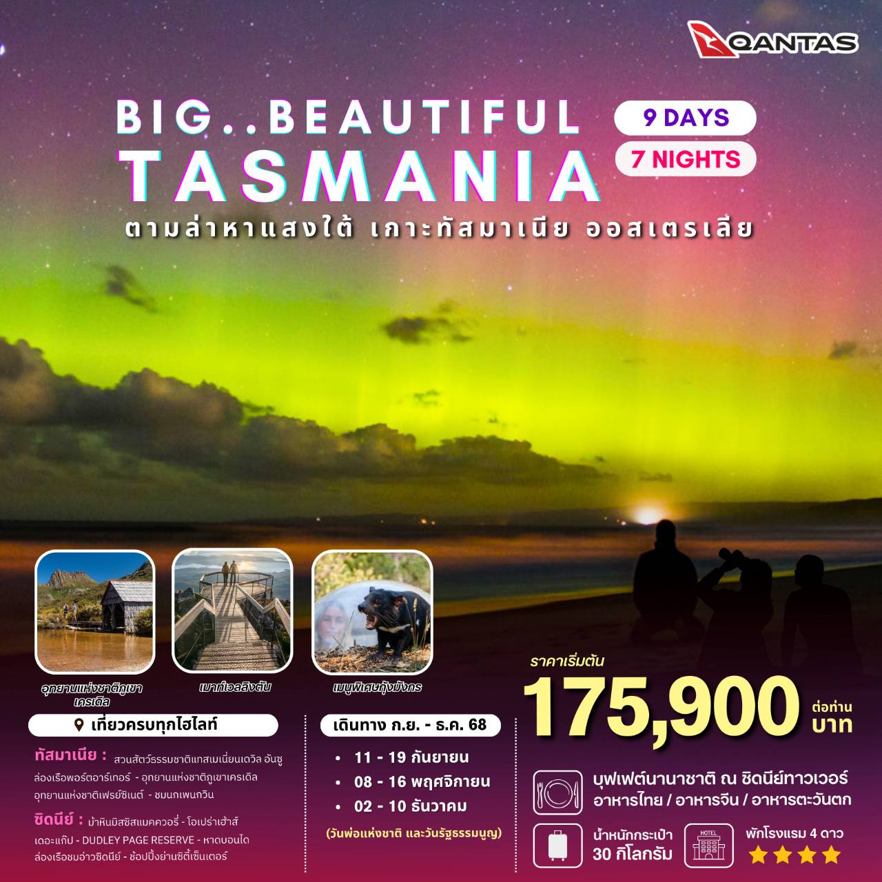 ทัวร์ออสเตรเลีย BIG BEAUTIFUL TASMANIA 9วัน 7คืน (QF)