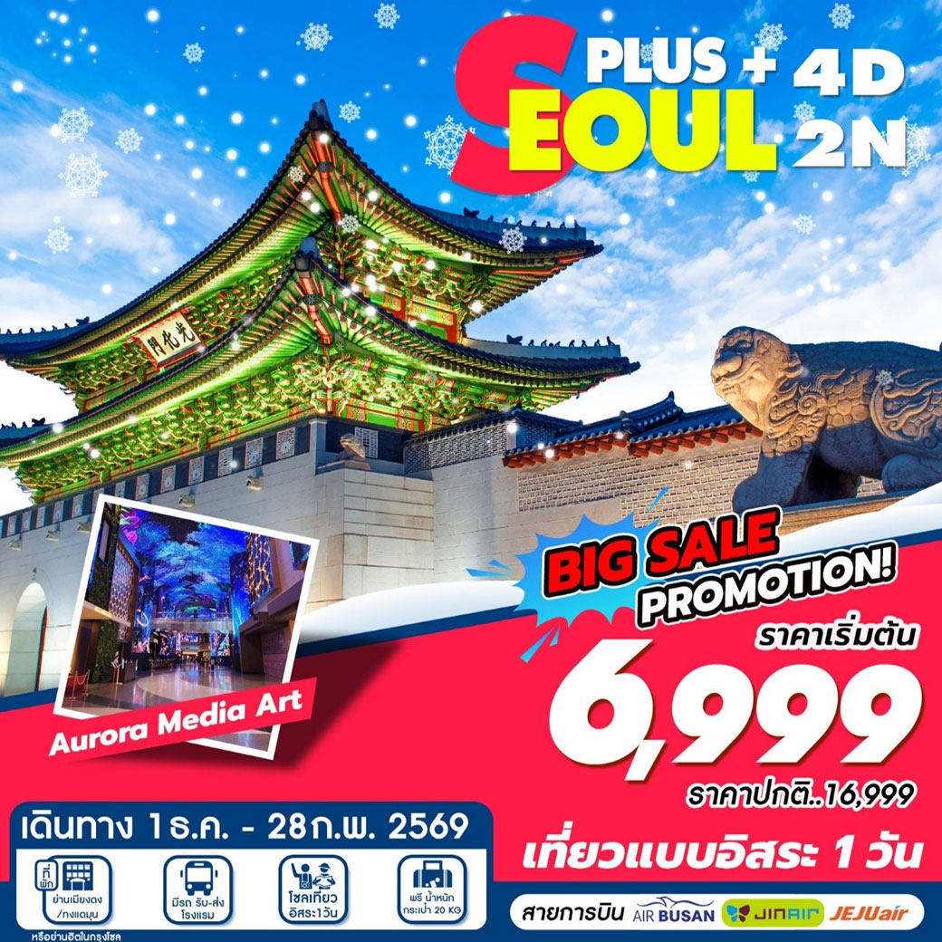 ทัวร์เกาหลี Seoul Plus 4วัน 2คืน (ฺBX,LJ,7C)
