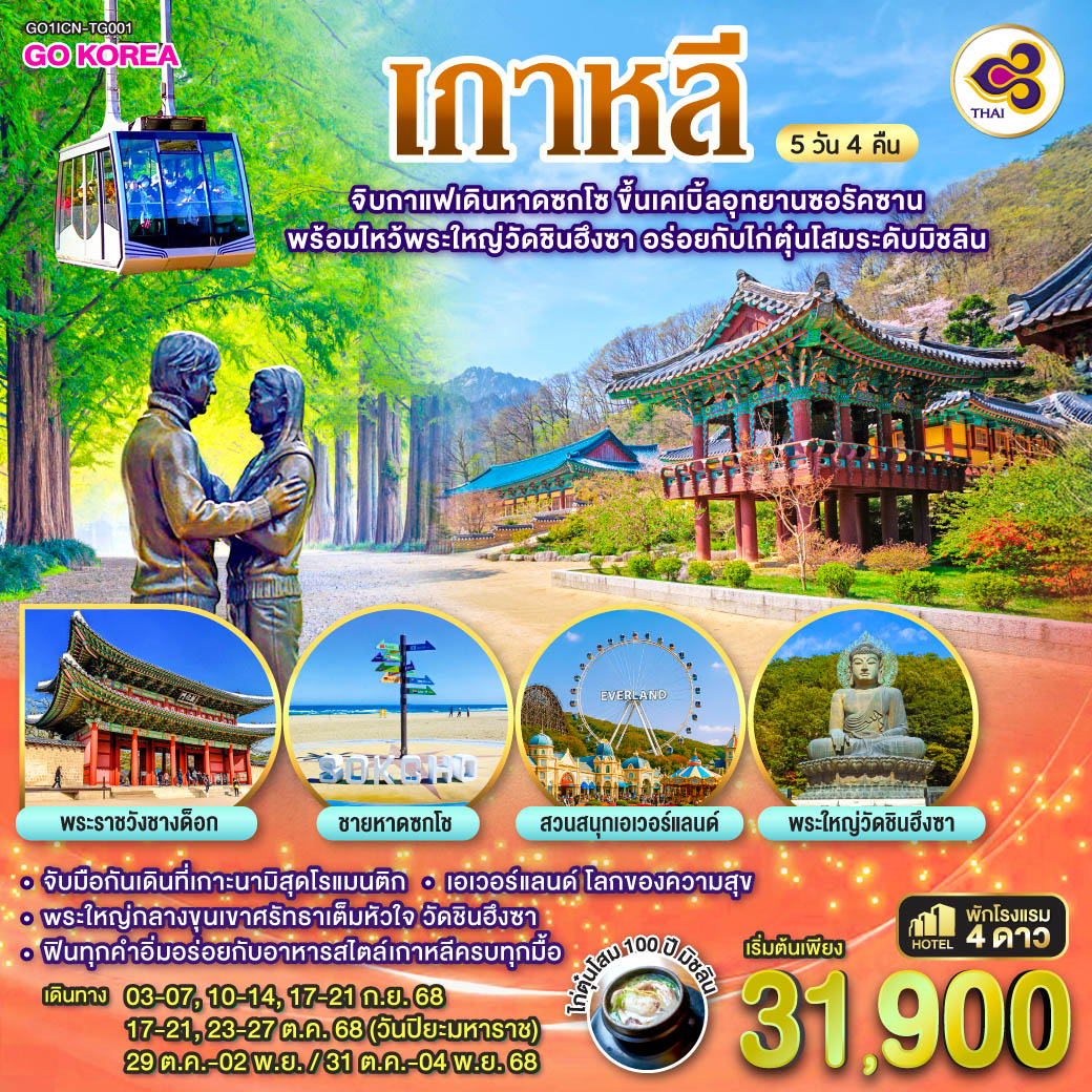 ทัวร์เกาหลี  จิบกาแฟเดินหาดซกโช ขึ้นเคเบิ้ลอุทยานซอรัคซาน พร้อมไหว้พระใหญ่วัดชินฮึงซา อร่อยกับไก่ตุ๋นโสมระดับมิชลิน  5วัน 3คืน (TG)