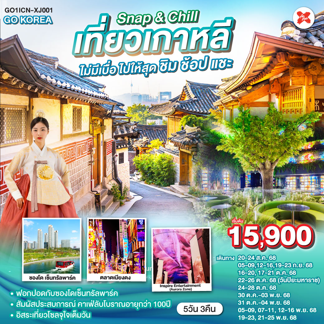 ทัวร์เกาหลี  Snap & Chill เที่ยวเกาหลี ไม่มีเบื่อ ไปให้สุด ชิม ช้อป แชะ 5วัน 3คืน (XJ)
