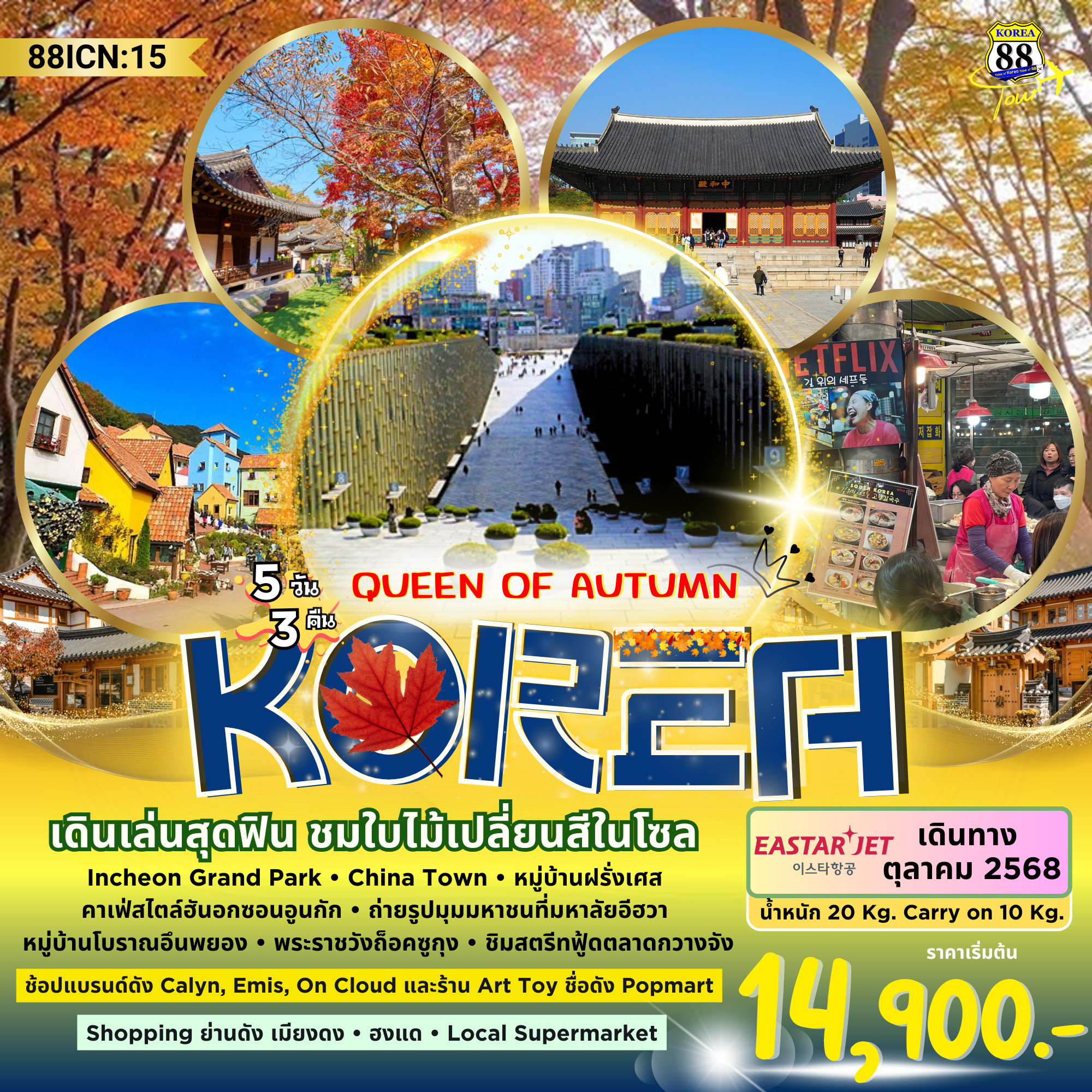 ทัวร์เกาหลี  QUEEN OF AUTUMN 5วัน 3คืน (ZE)