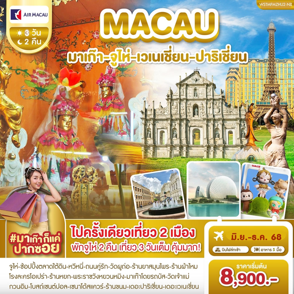 ทัวร์มาเก๊า-จูไห่-เวเนเชี่ยน-ปาริเชี่ยน 3วัน 2คืน (NX)
