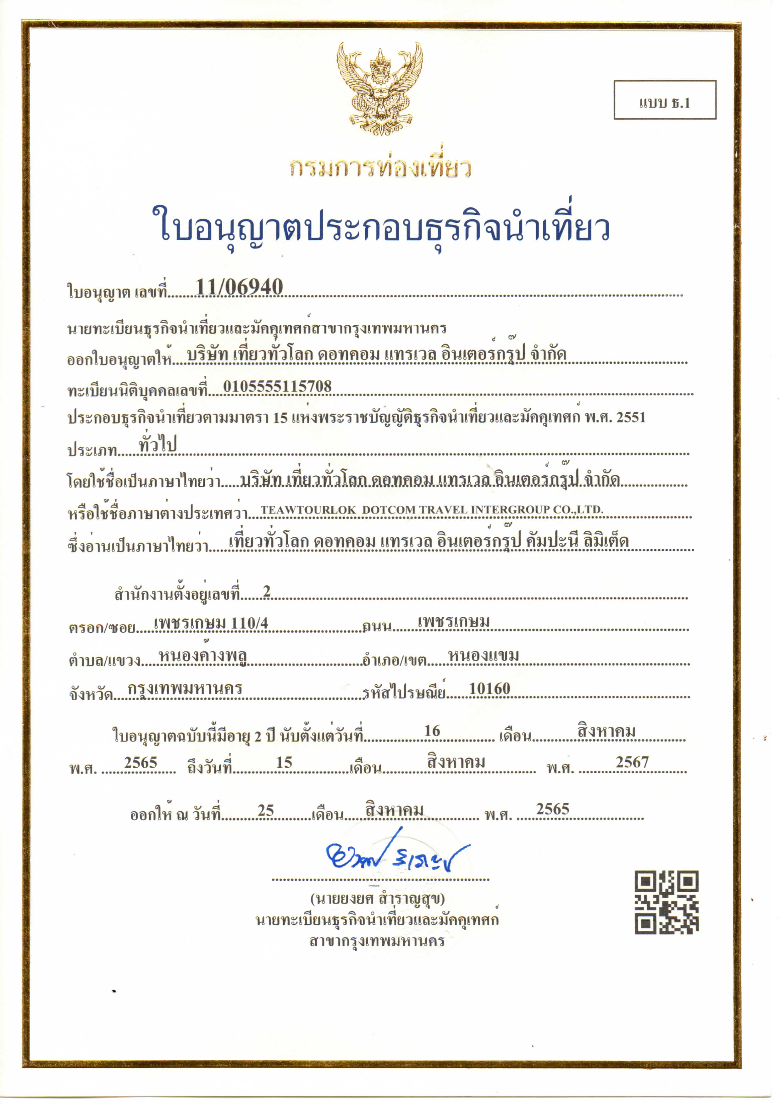 ใบอนุญาตธุรกิจนำเที่ยว