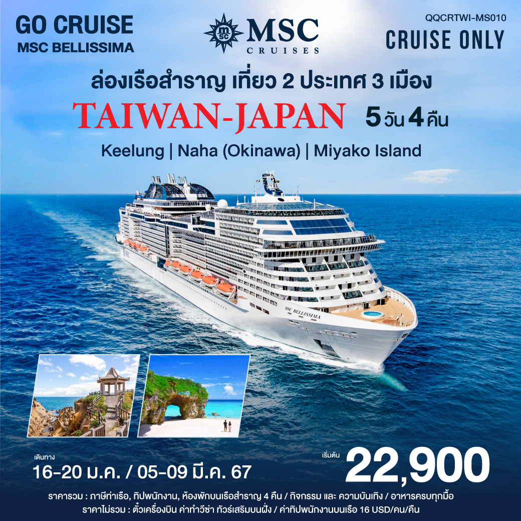 ล่องเรือสำราญ Taiwan Japan Cruise Trip จีหลง (ไต้หวัน) นาฮะ โอกินาวะ(ญี่ปุ่น) 5วัน 4คืน เรือ MSC BELLISSIMA