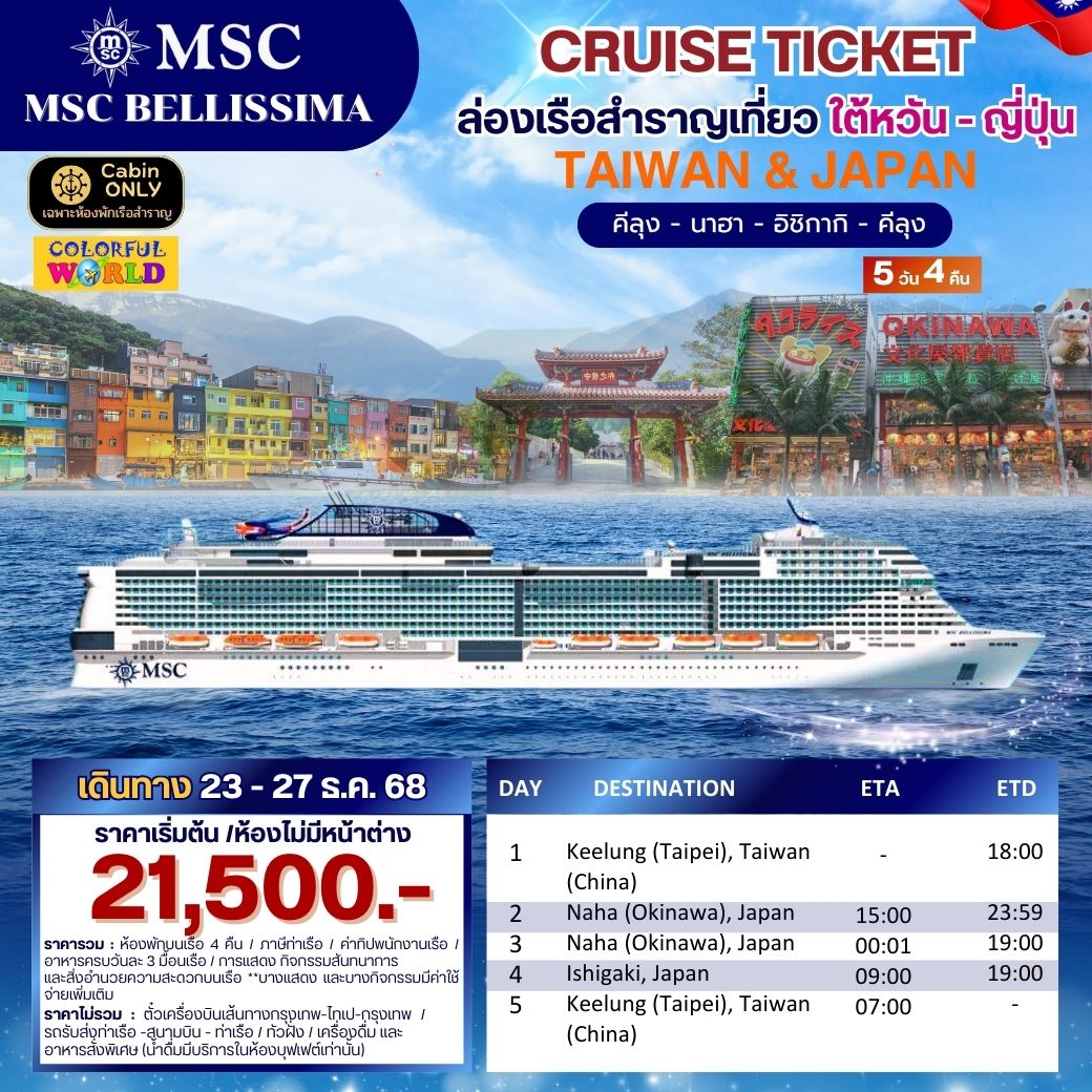 ล่องเรือสำราญ  CRUISE TICKET ใต้หวัน-ญี่ปุ่น  5วัน 4คืน