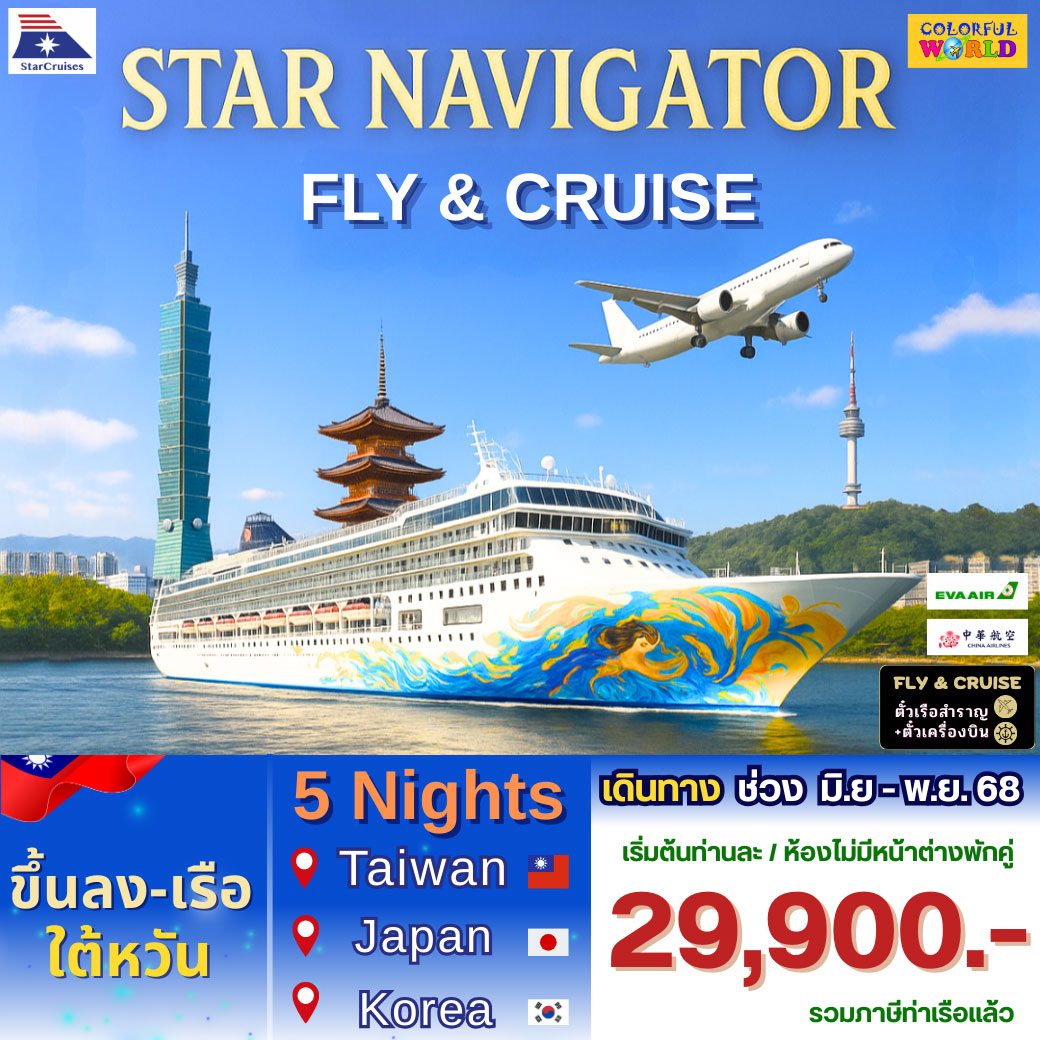 Fly & Cruise ล่องเรือสำราญ Star Nevigator 6วัน 5คืน (BR,CI)