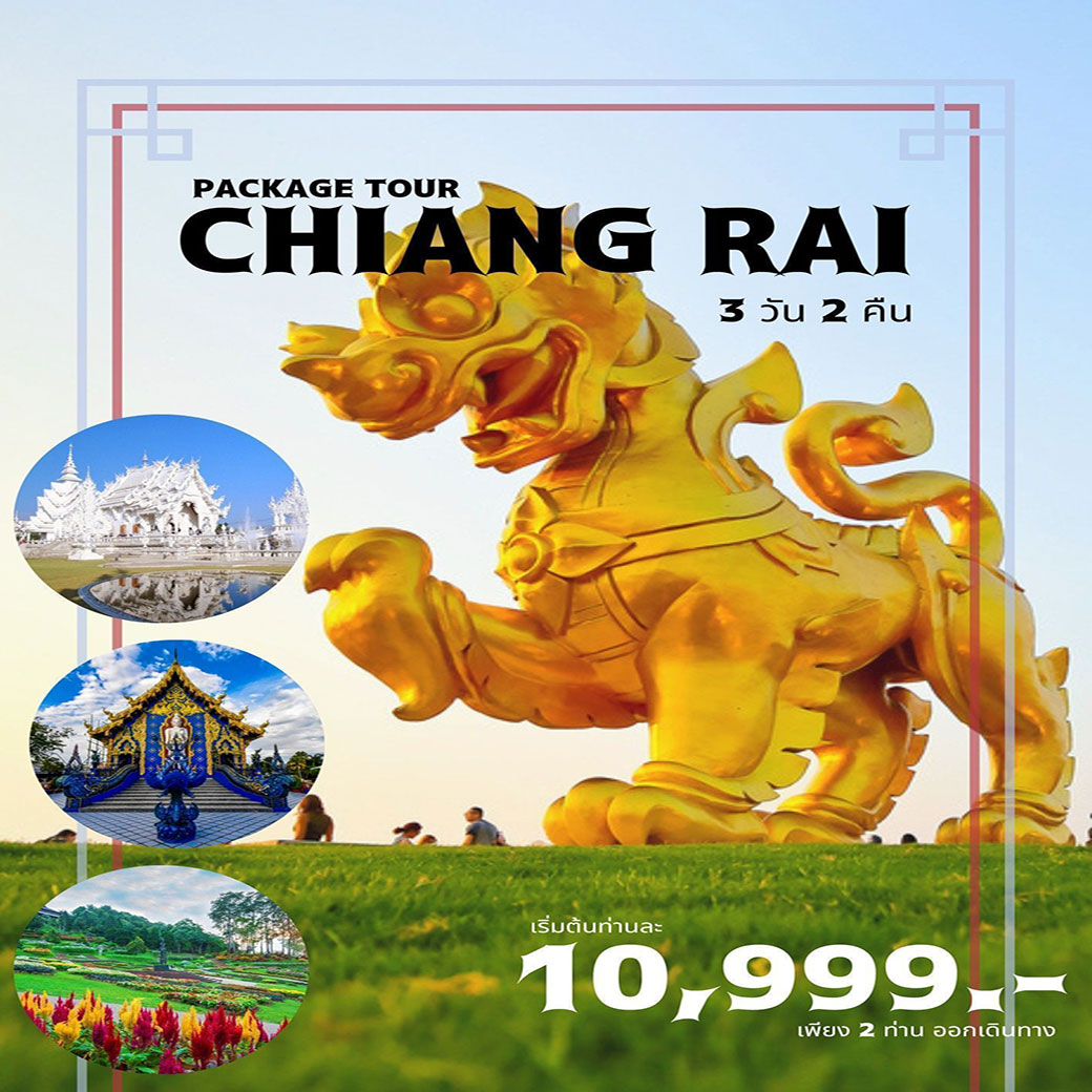 ทัวร์เชียงราย PACKAGE TOUR CHIANG RAI แพ็คเกจทัวร์เชียงราย 3วัน 2คืน (FD,DD,SL)