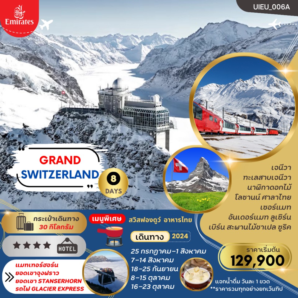ทัวร์สวิตเซอร์แลนด์ GRAND TOUR OF SWITZERLAND 8วัน 5คืน (EK)