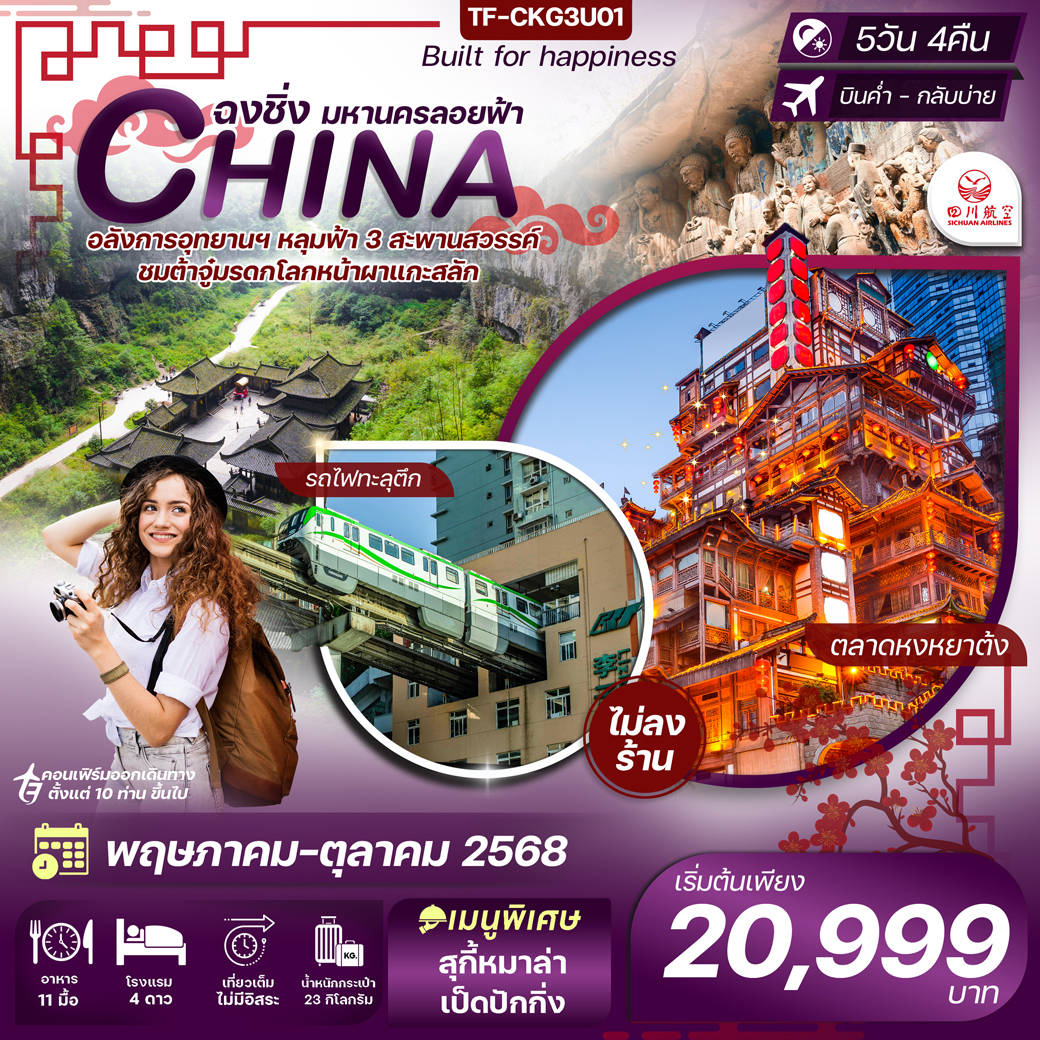 ทัวร์จีน  ฉงชิ่ง-อู่หลง-อุทยานหลุมฟ้า-มรดกโลกหน้าผาแกะสลัก 5วัน 4คืน (3U)