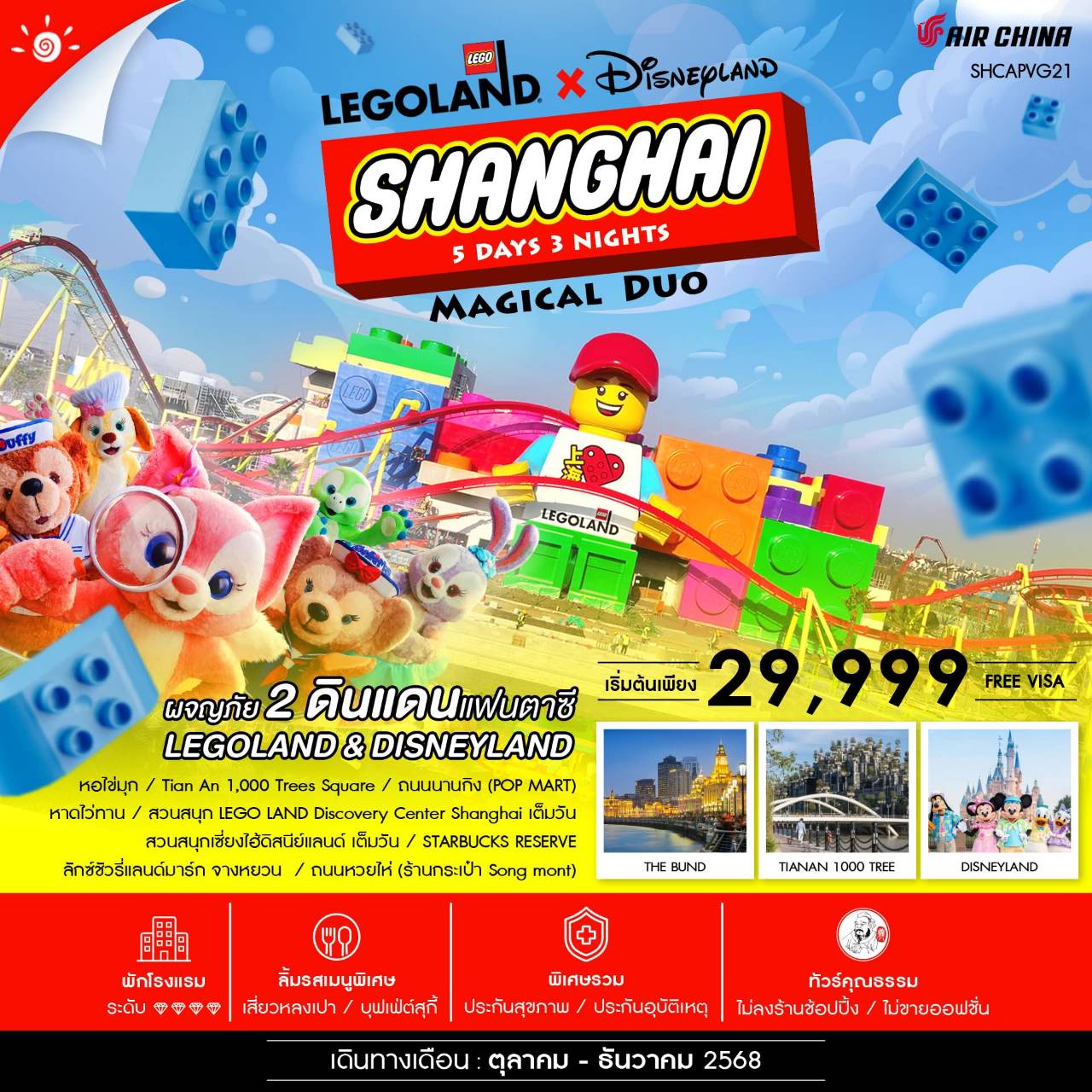ทัวร์จีน คุณธรรม Shanghai Magical Duo 5วัน 3คืน (CA)