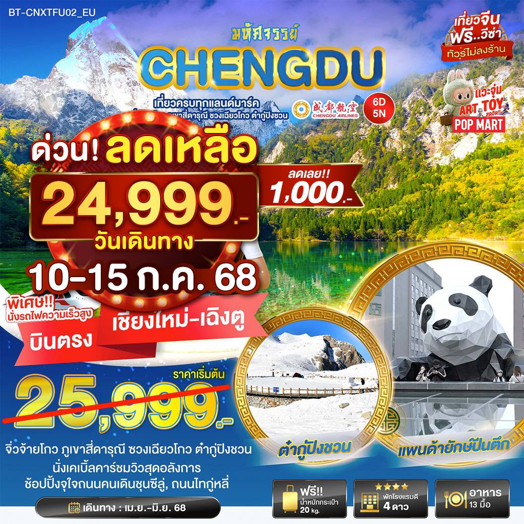 ทัวร์จีน มหัศจรรย์...เฉิงตู เที่ยวครบ จิ่วจ้ายโกว ภูเขาสี่ดารุณี ชวงเฉียวโกว ต๋ากู่ปิงชวน 6วัน 5คืน (EU)