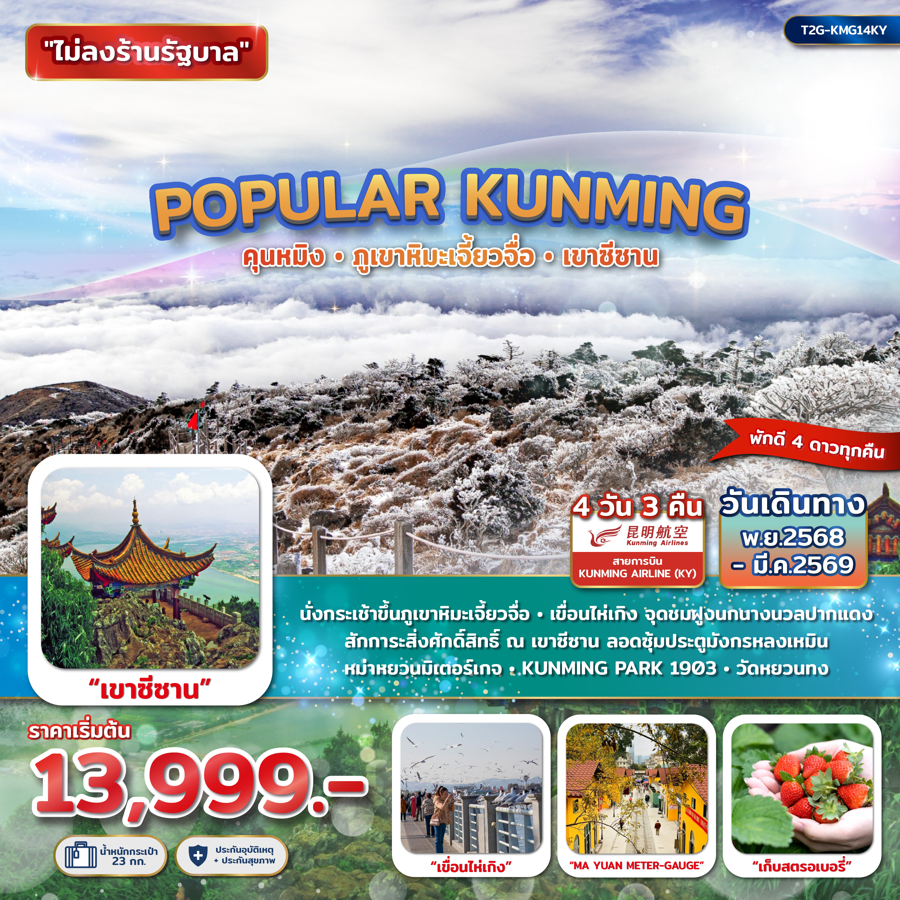 POPULAR KUNMING คุนหมิง ภูเขาหิมะเจียวจื่อ เขาซีซาน 4D 3N (KY)