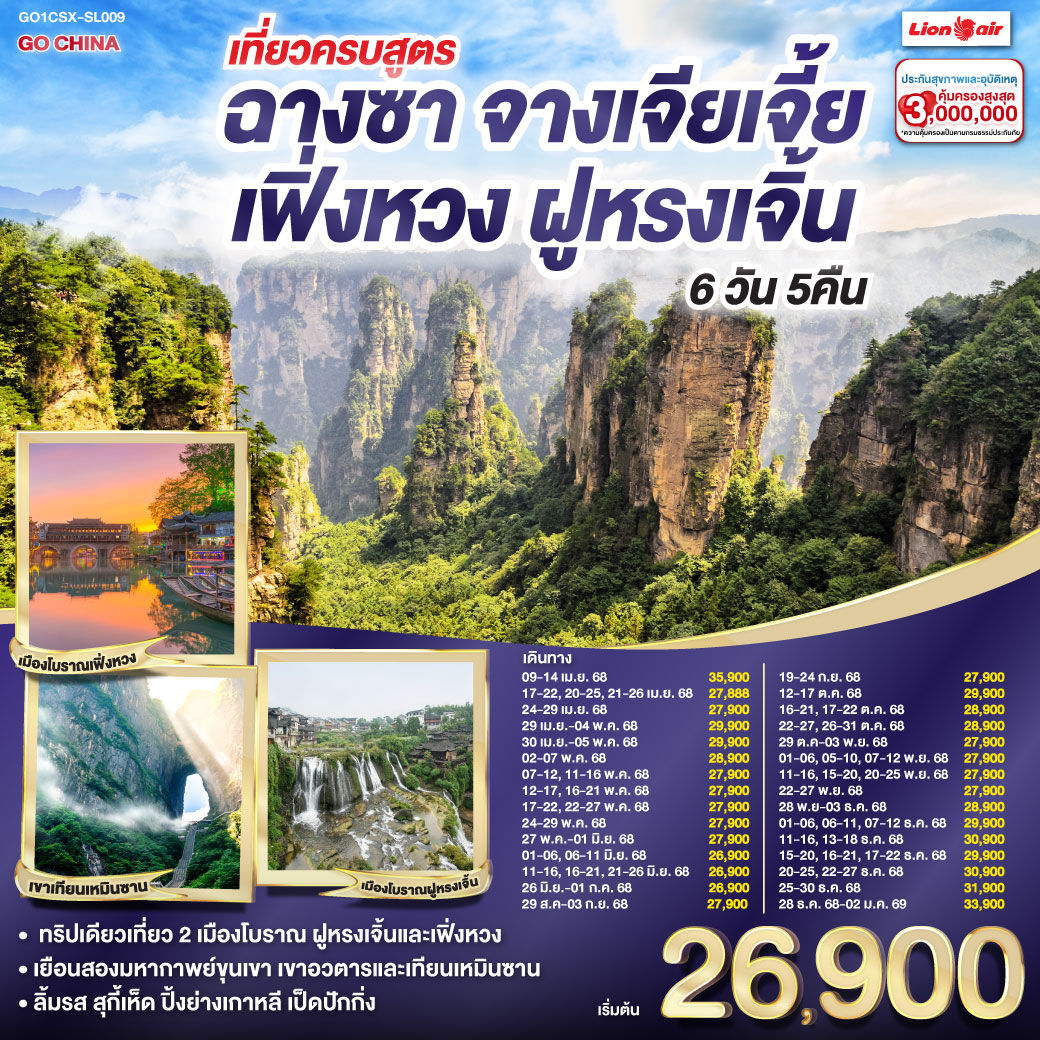 ทัวร์จีน เที่ยวครบสูตร ฉางซา จางเจียเจี้ย เฟิ่งหวง ฝูหรง 6วัน 5คืน (SL)