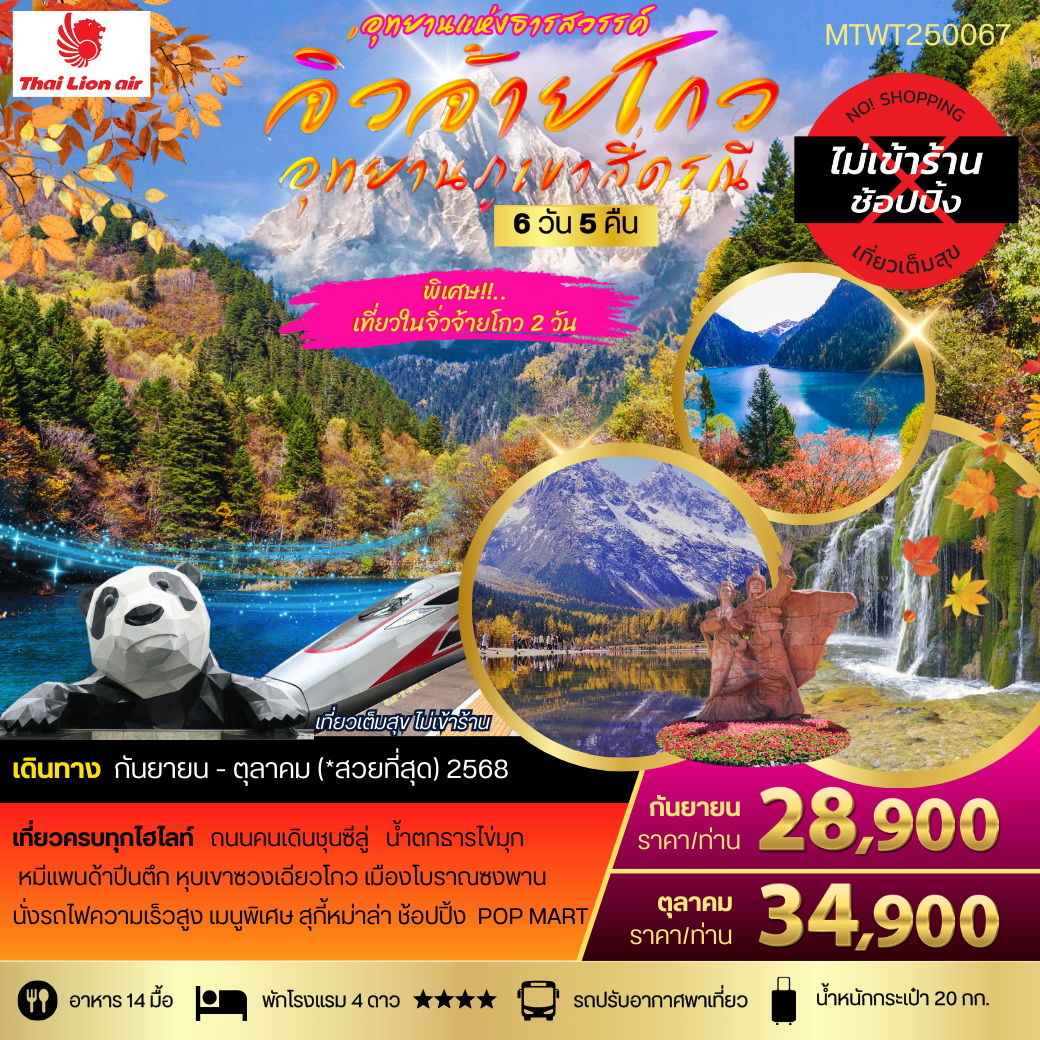 ทัวร์จีน จิ่วจ้ายโกว-อุทยานแห่งธารสวรรค์ เข้าเที่ยวจิ่วจ้ายโกว 2 วัน นั่งรถไฟความเร็วสูง สี่ดรุณี 6วัน 5คืน (SL) *เที่ยวเต็มสุข ไม่เข้าร้าน*