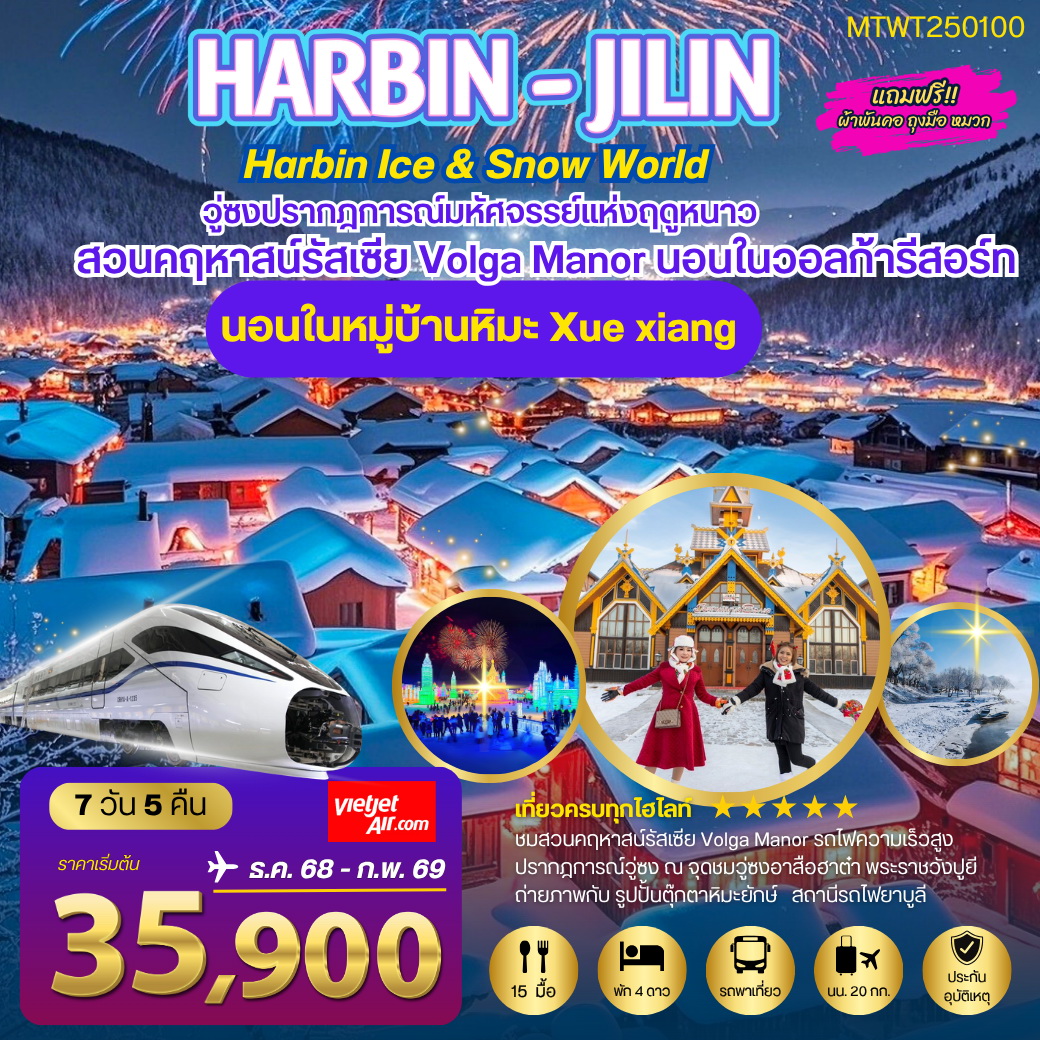 ทัวร์จีน ฮาร์บิน พัก 2 ไฮไลท์ สวนคฤหาสน์ VOLGA MANOR หมู่บ้านหิมะ Xue xiang 7วัน 5คืน (VZ)