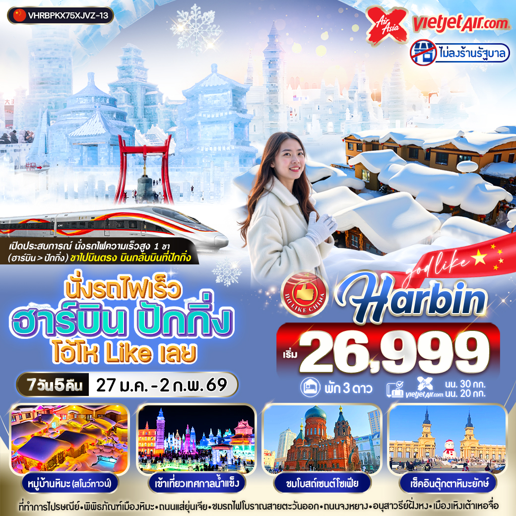 ทัวร์จีน นั่งรถไฟเร็ว ฮาร์บิน ปักกิ่ง  โอ้โห Like เลย 7วัน 5คืน (XJ,VZ)