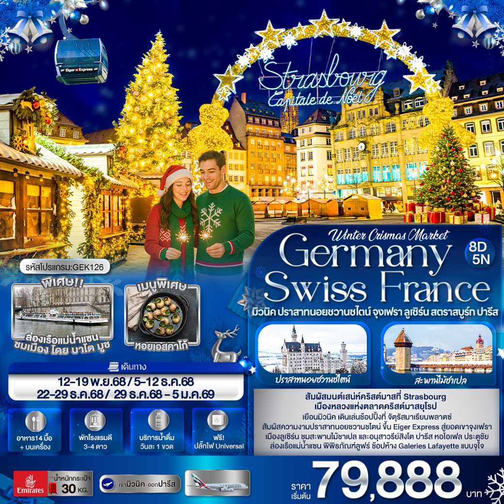ทัวร์เยอรมนี   Winter Crismas Market Germany Switzerland France มิวนิค ปราสาทนอยชวานชไตน์ จุงเฟรา ลูเซิร์น สตราสบูร์ก ปารีส 8วัน 5คืน  (EK)