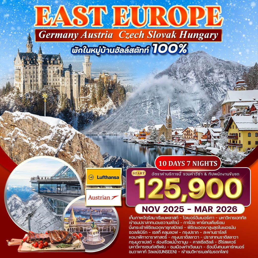 ทัวร์ยุโรปตะวันออก  พักหมู่บ้านฮัลสตัทท์ 10วัน 7คืน  (LH,OS)