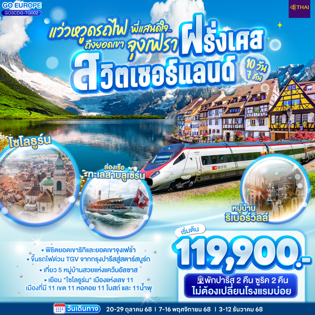 ทัวร์ฝรั่งเศส  แว่วหวูดรถไฟ พี่แสนดีใจ ยอดเขาจุงเฟรา ฝรั่งเศส - สวิตเซอร์แลนด์ 10วัน 7คืน  (TG)