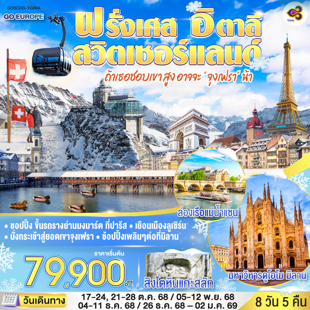 ทัวร์ฝรั่งเศส ถ้าเธอชอบเขาสูง อาจจะ จุงเฟรา น้า FRANCE - SWITZERLAND - ITALY 8วัน 5คืน  (TG)