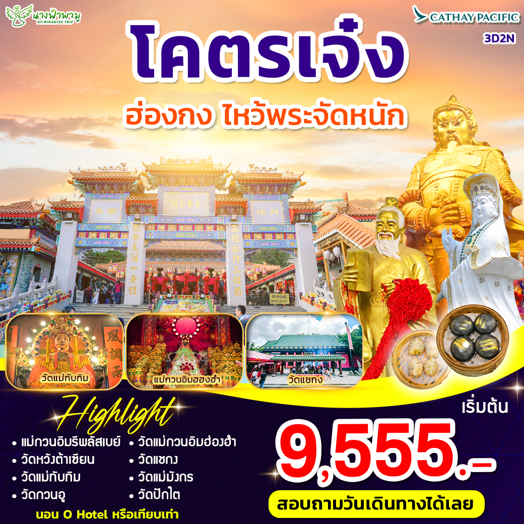 ทัวร์ฮ่องกง โคตรเจ๋ง 3วัน 2คืน (CX)