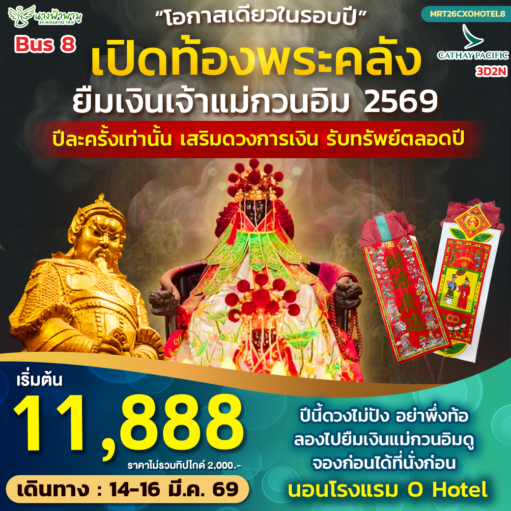 ทัวร์ฮ่องกง Hongkong เปิดท้องพระคลัง ยืมเงินเจ้าแม่กวนอิม BUS 8 3วัน 2คืน (CX)