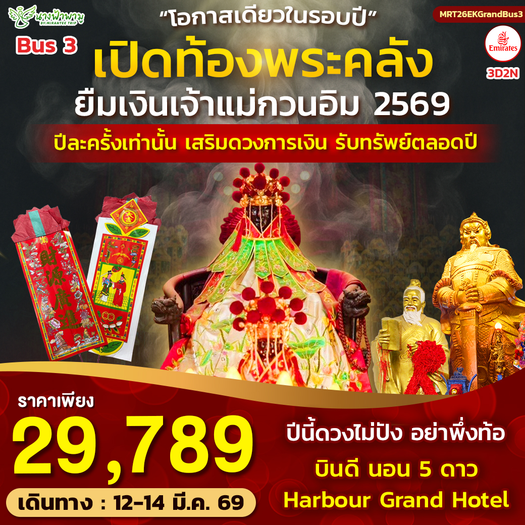 ทัวร์ฮ่องกง HONGKONG เปิดท้องพระคลัง 3วัน 2คืน (EK)