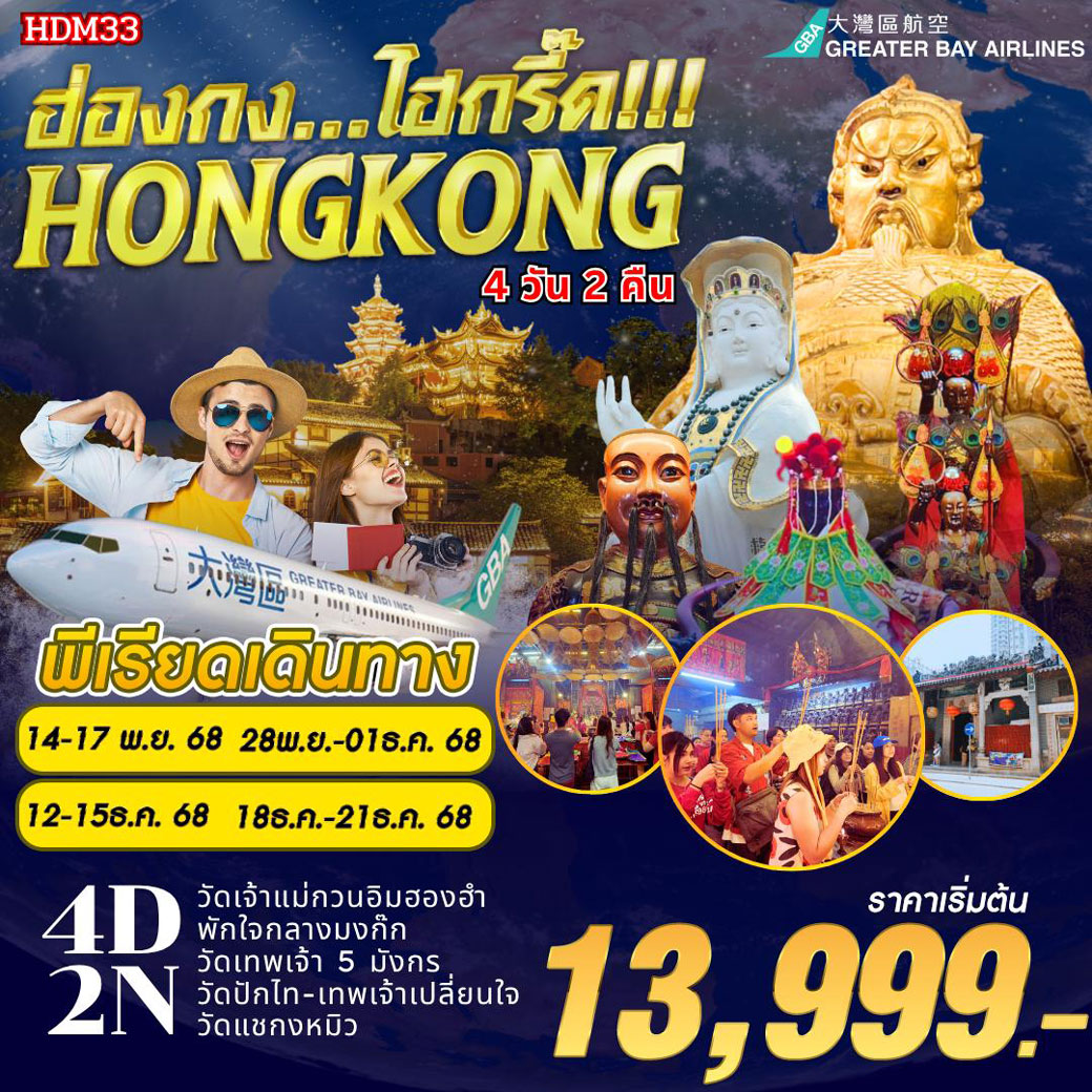 ทัวร์ฮ่องกง  ไฮกรี๊ด...4วัน 2คืน (HB)