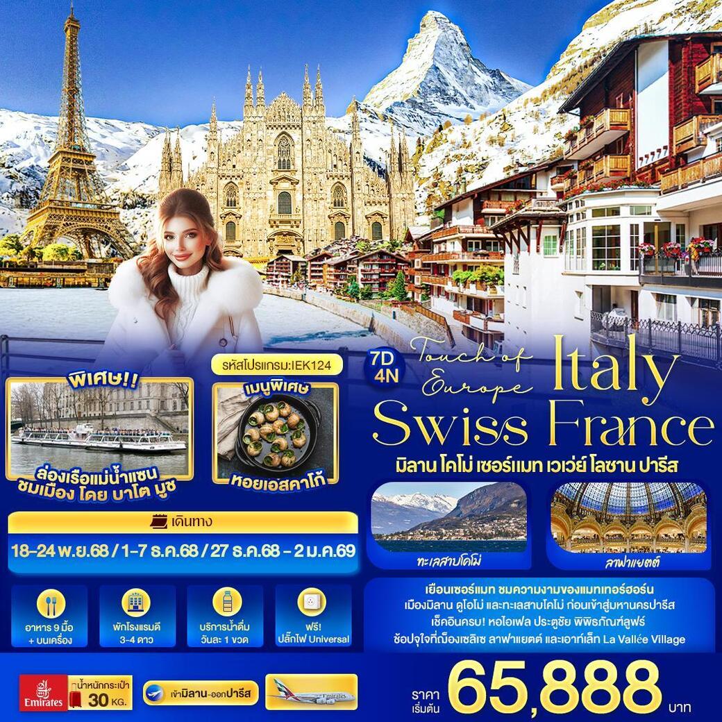 ทัวร์อิตาลี ITALY SWISS FRANCE มิลาน โคโม่ เซอร์แมท เวเว่ย์ โลซาน ปารีส 7วัน 4คืน (EK)