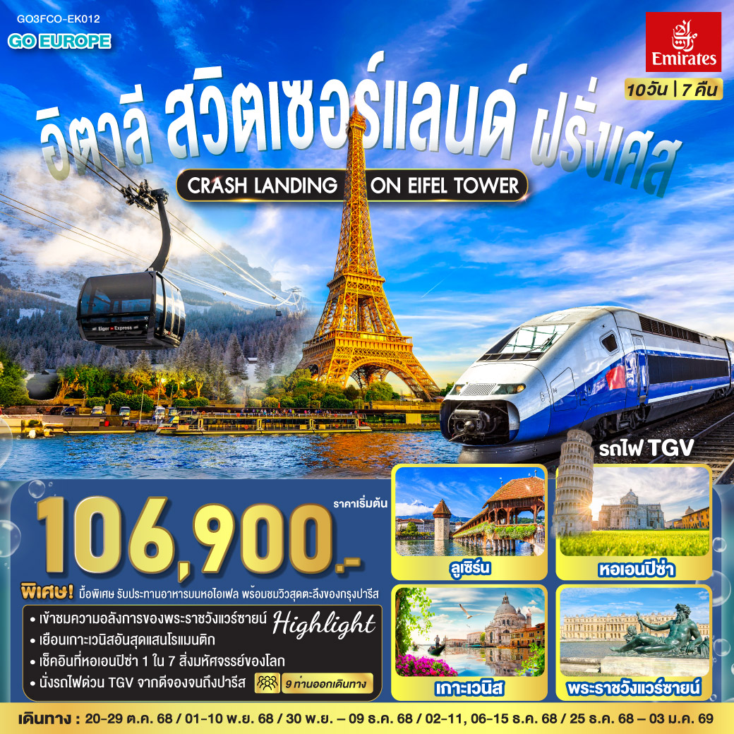 ทัวร์อิตาลี CRASH LANDING ON EIFEL TOWER อิตาลี – สวิตเซอร์แลนด์ – ฝรั่งเศส 10วัน 7คืน  (EK)