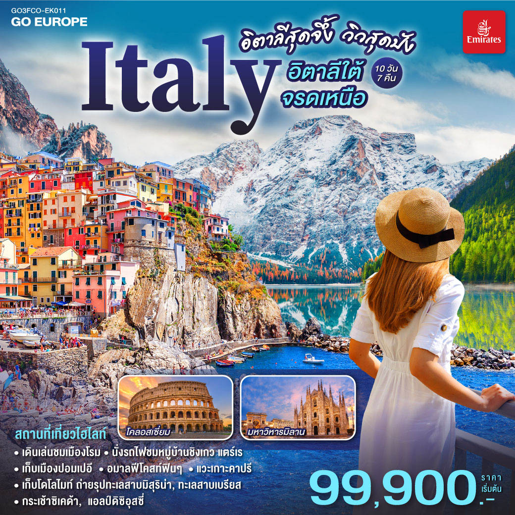 ทัวร์อิตาลี สุดจึ้ง วิวสุดปัง อิตาลีใต้จรดเหนือ 10วัน 7คืน (EK)