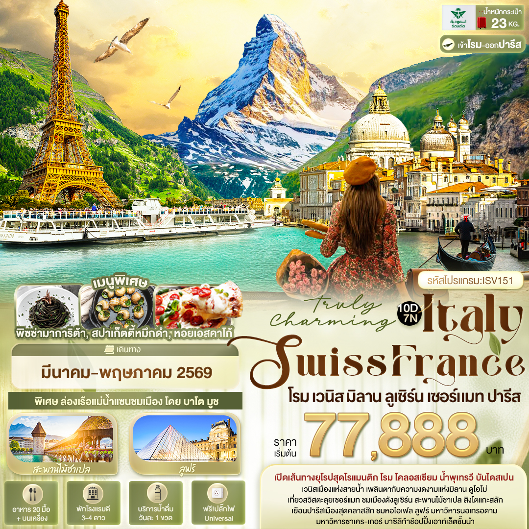 ทัวร์อิตาลี Truly Charming Italy Swiss France โรม เวนิส มิลาน ลูเซิร์น เซอร์แมท ปารีส 10วัน 7คืน (SV)