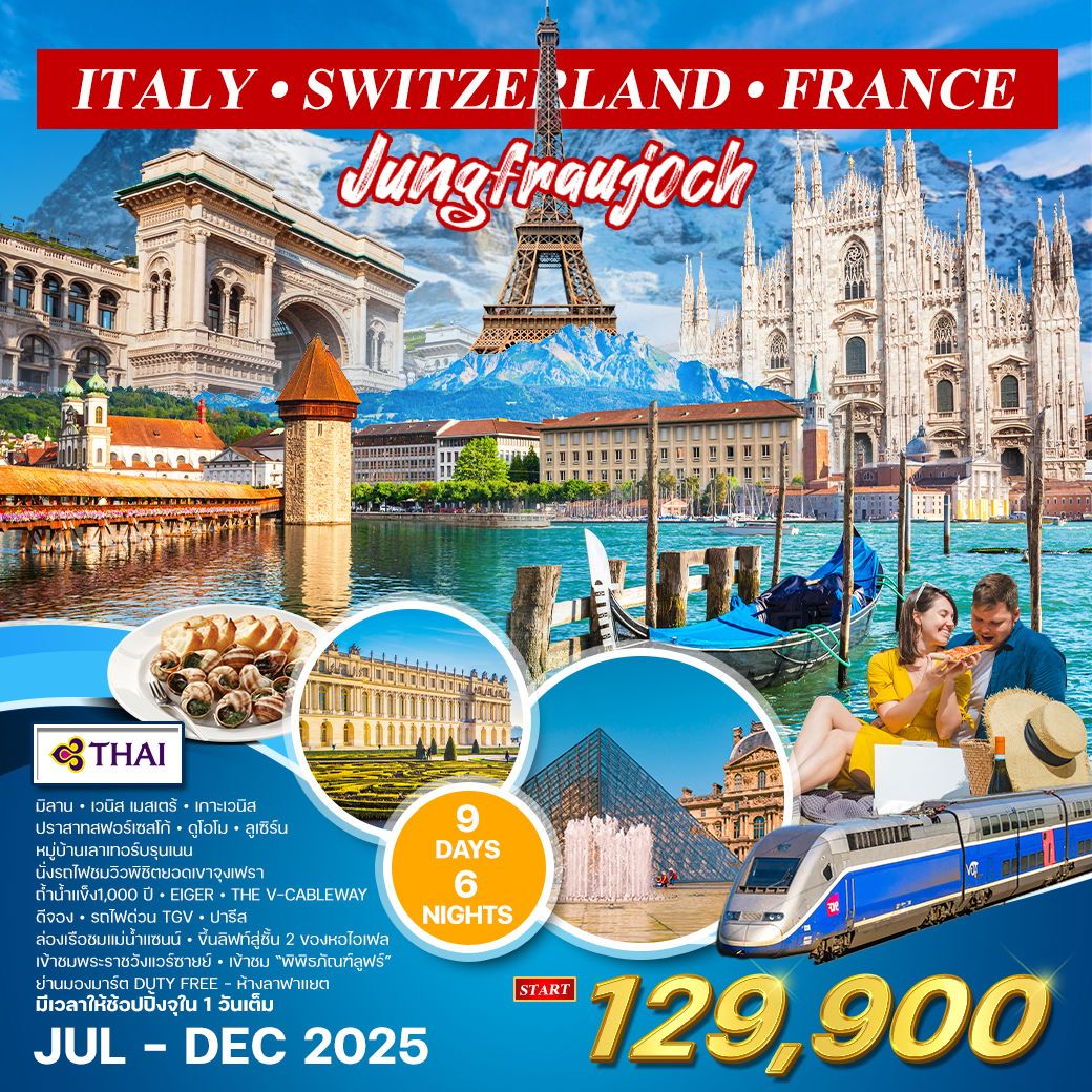 ทัวร์อิตาลี(มิลาน) สวิตเซอร์แลนด์ ฝรั่งเศส 9วัน 6คืน (TG)