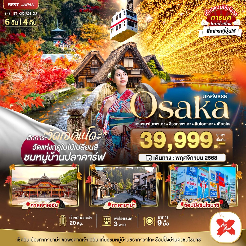 ทัวร์ญี่ปุ่น  มหัศจรรย์...OSAKA นาบานาโนะซาโตะ ชิราคาวาโกะ ชินโฮทากะ เกียวโต 6วัน 4คืน (XJ)