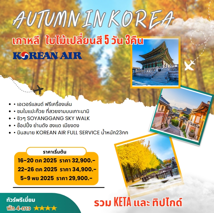 ทัวร์เกาหลี AUTUMN IN KOREA 5วัน 3คืน (KE)