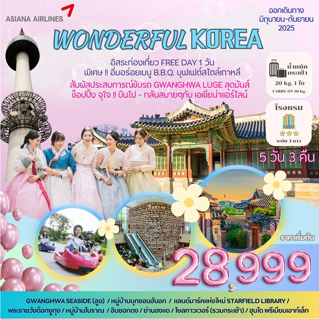ทัวร์เกาหลี WONDERFULKOREA 5วัน 3คืน (OZ)