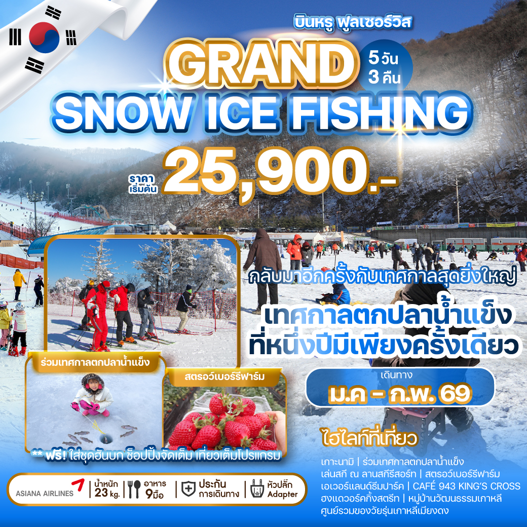 ทัวร์เกาหลี GRAND SNOW ICE FISHING  5วัน 3คืน (OZ)