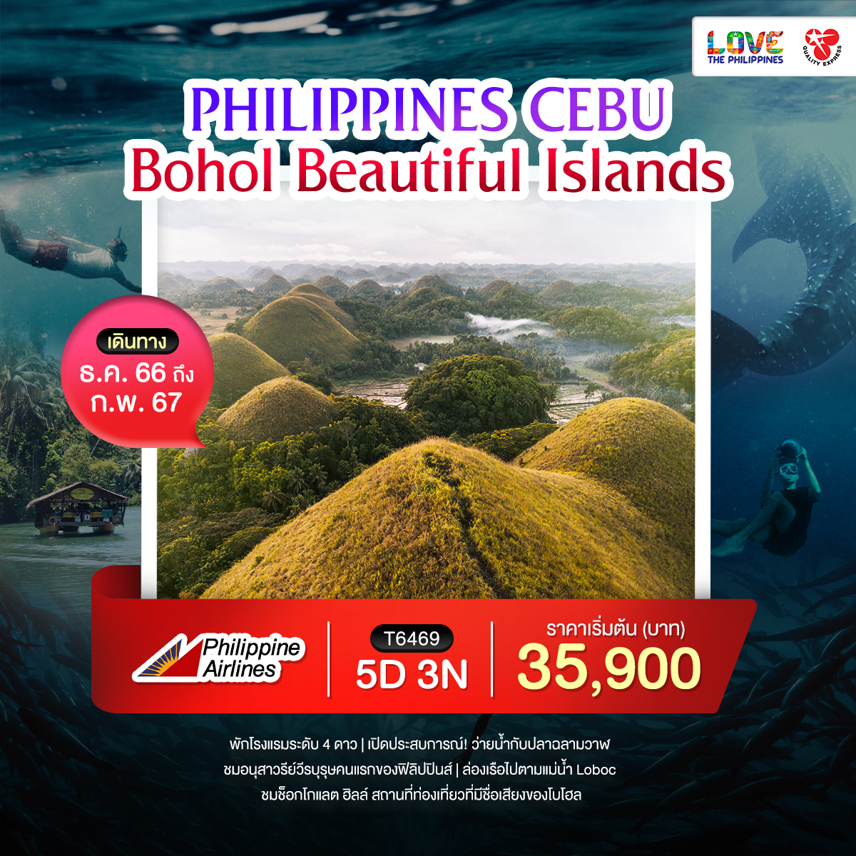 ทัวร์ฟิลิปปินส์ Philippines Cebu Bohol beautiful islands 5วัน 3คืน (PR)