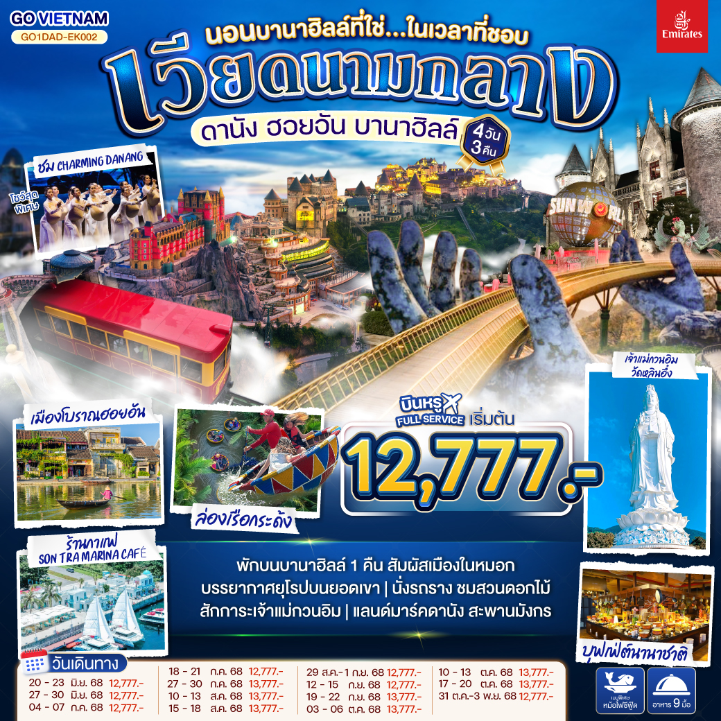 ทัวร์เวียดนาม ดานัง ฮอยอัน บานาฮิลล์ (นอนบานาฮิลล์ที่ใช่...ในเวลาที่ชอบ) 4วัน 3คืน (EK)