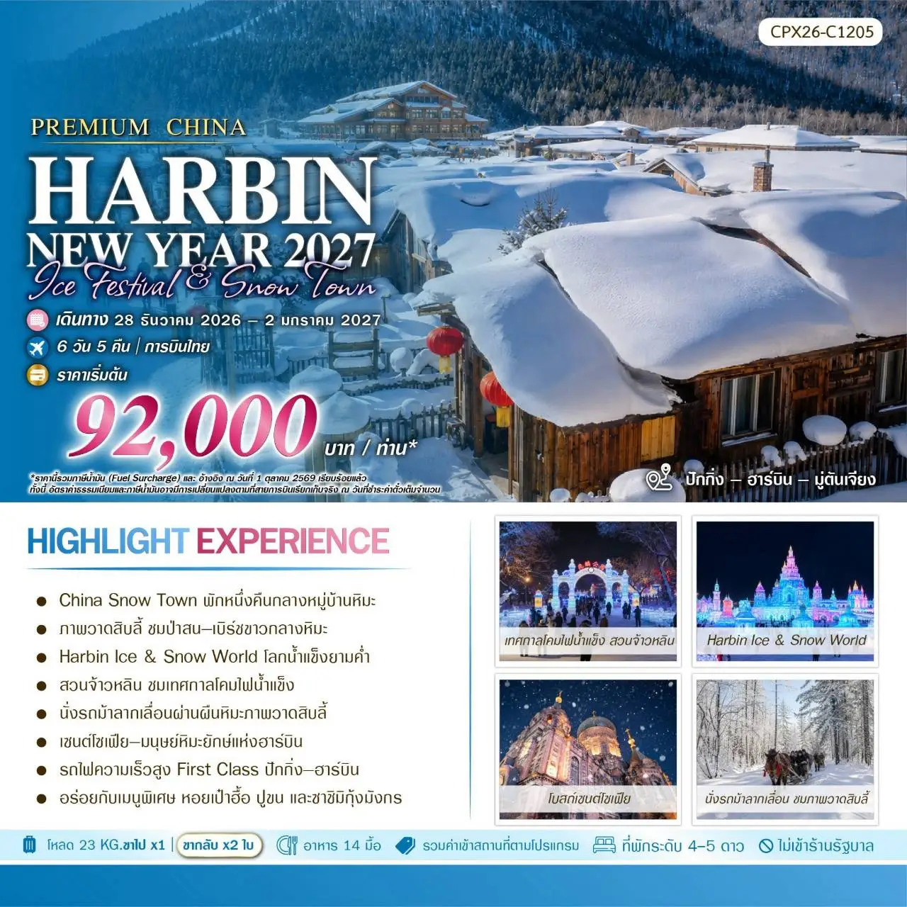 ทัวร์จีน  ปักกิ่ง-ฮาร์บิน Habin Snow Town 6วัน 5คืน (TG)