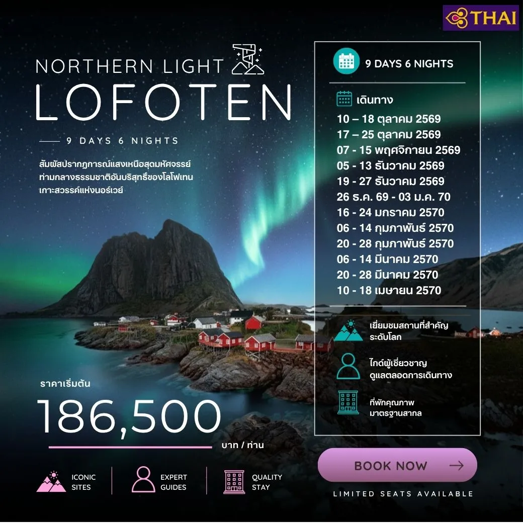 ทัวร์สวีเดน ล่าแสงเหนือ โลโฟเท่น 9วัน 6คืน (TG)