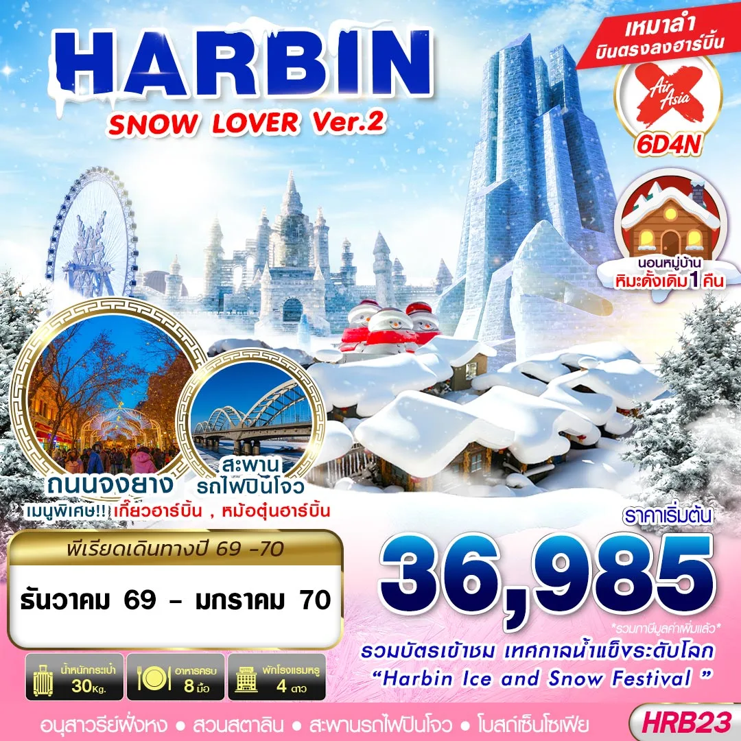 ทัวร์จีน HARBIN SNOW LOVER Ver.2 6วัน 4คืน (XJ)