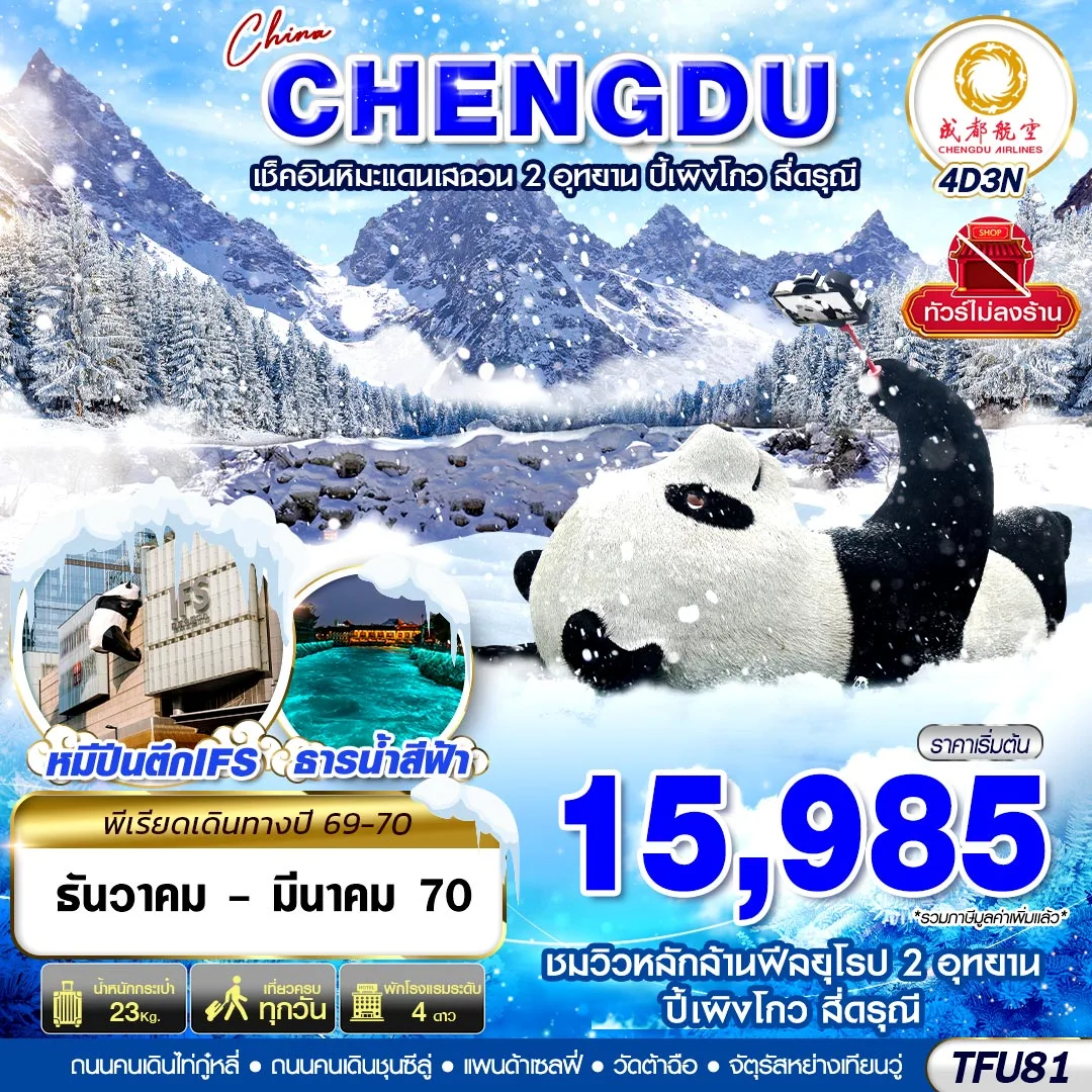 ทัวร์จีน เฉิงตู ชมหิมะเสฉวน ปี้เผิงโกว สี่ดรุณี ไม่ลงร้าน 4วัน 3คืน (EU)