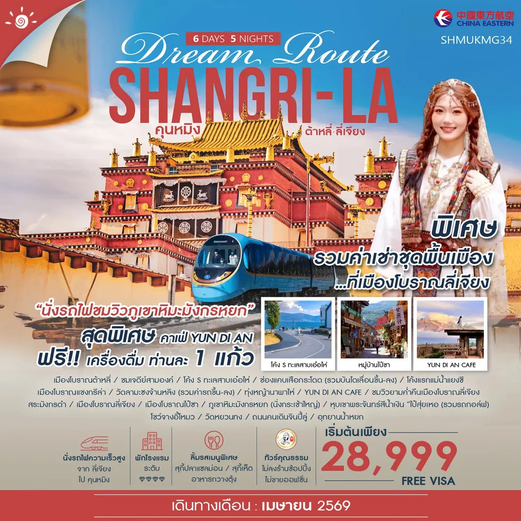 ทัวร์จีน  ทัวร์คุณธรรม Shangri-La Dream Route คุนหมิง ต้าหลี่ ลี่เจียง แชงกรีล่า 6วัน 5คืน (MU)