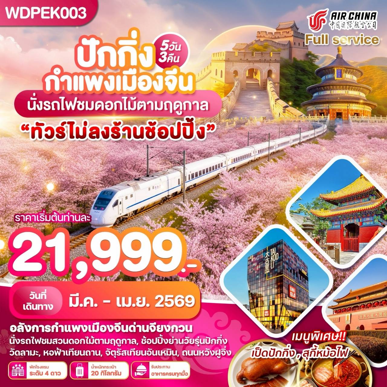 ทัวร์จีน ปักกิ่ง กำแพงเมืองจีน นั่งรถไฟชมซากุระ พรีเมี่ยม 5วัน 3คืน (CA)