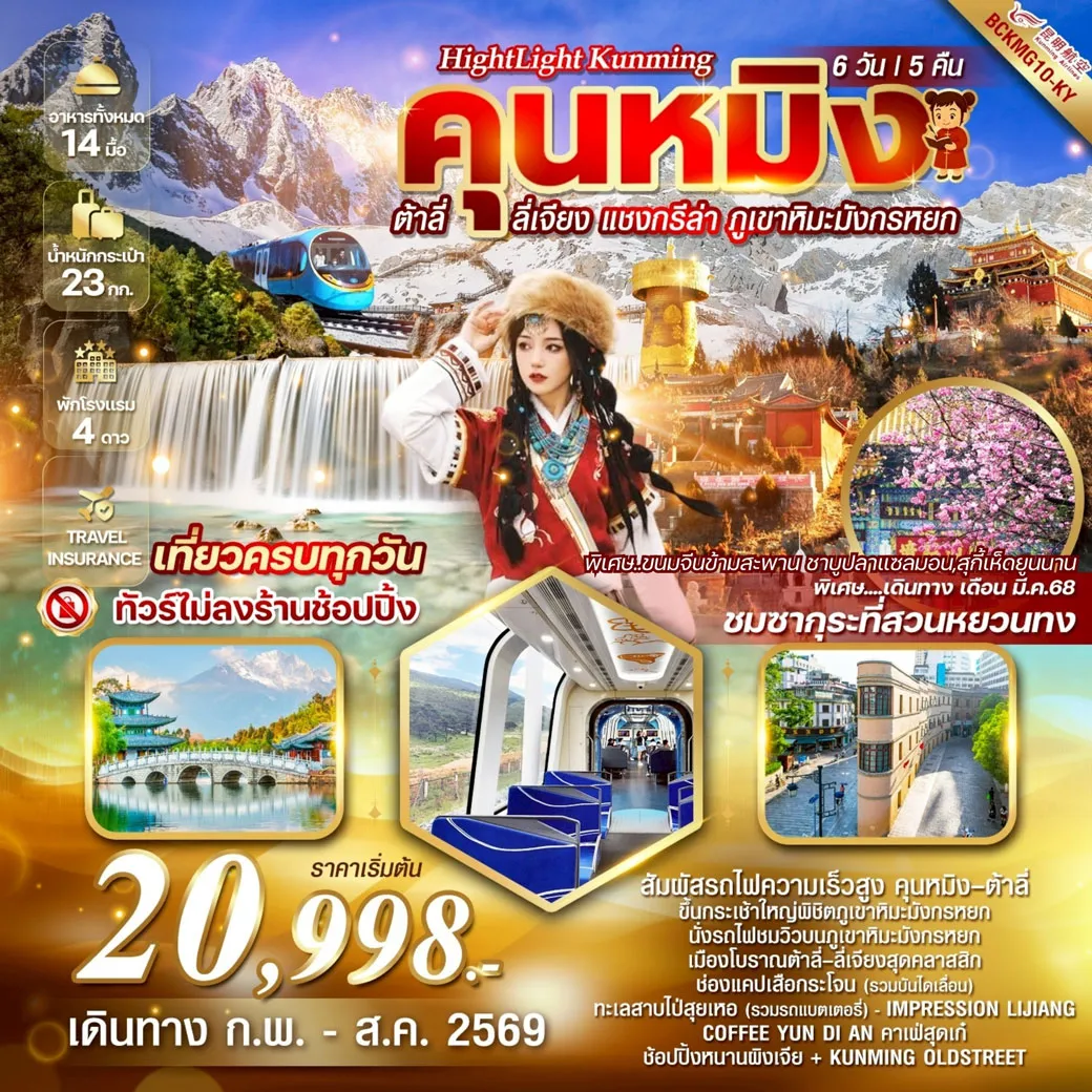 ทัวร์จีน Highlight Kunming คุนหมิง ต้าลี่ ลี่เจียง แชงกรีล่า ภูเขาหิมะมังกรหยก 6วัน 5คืน (KY)