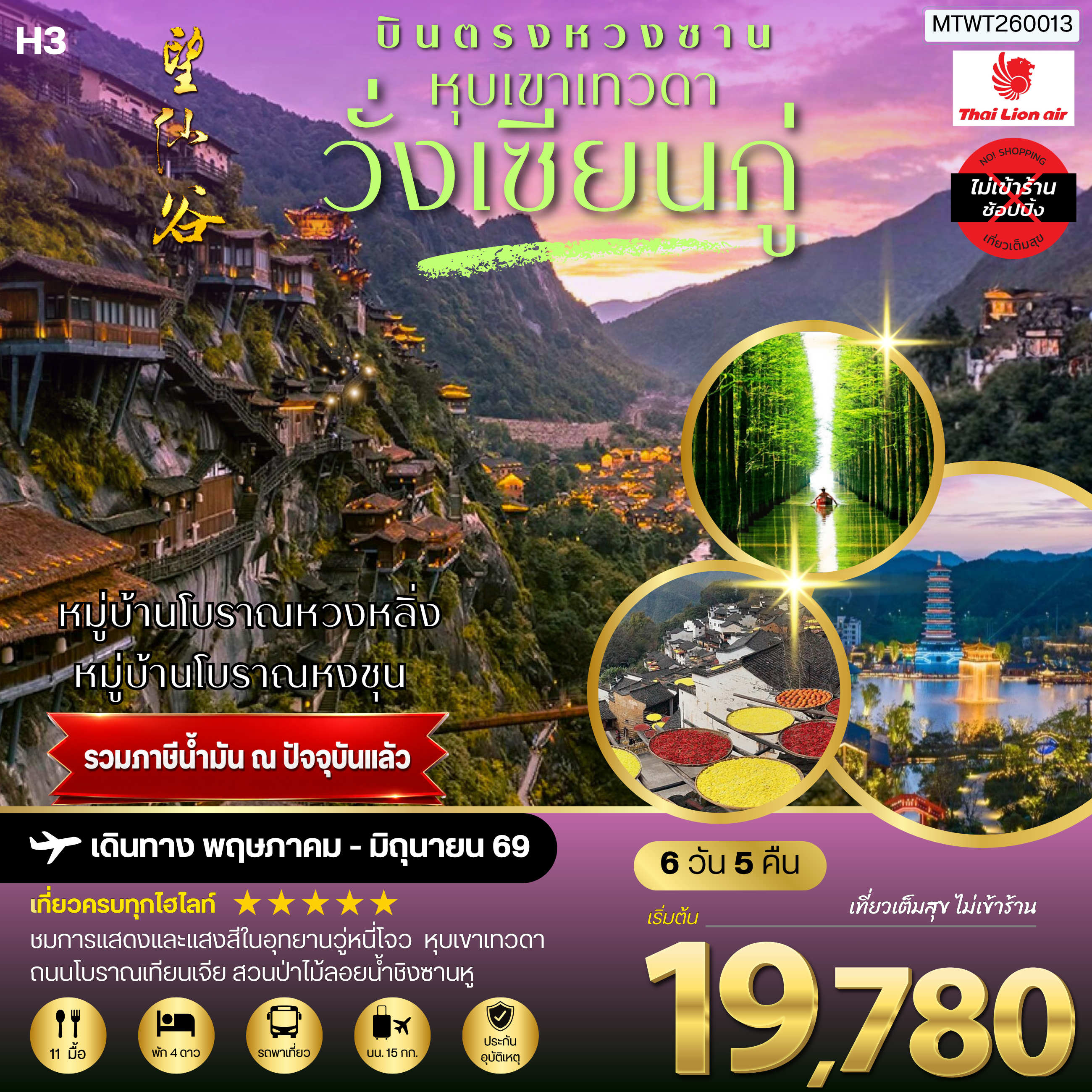 บินตรงหวงซาน หุบเขาเทวดาวั่งเซียนกู่ หมู่บ้านโบราณหวงหลิ่ง หมู่บ้านโบราณหงชุน    6 วัน 5 คืน ไม่เข้าร้าน  H3