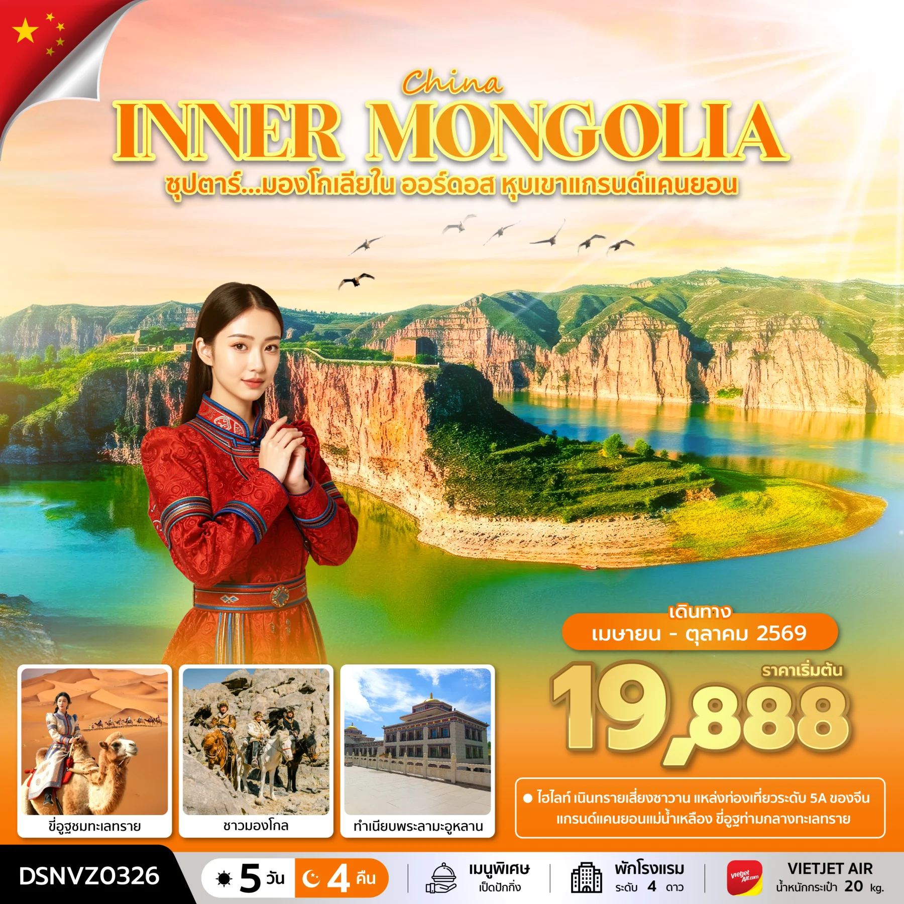 ทัวร์จีน ซุปตาร์...มองโกเลียใน ออร์ดอส หุบเขาแกรนด์แคนยอน   บินเย็น-กลับดึก 5วัน 4คืน (VZ)