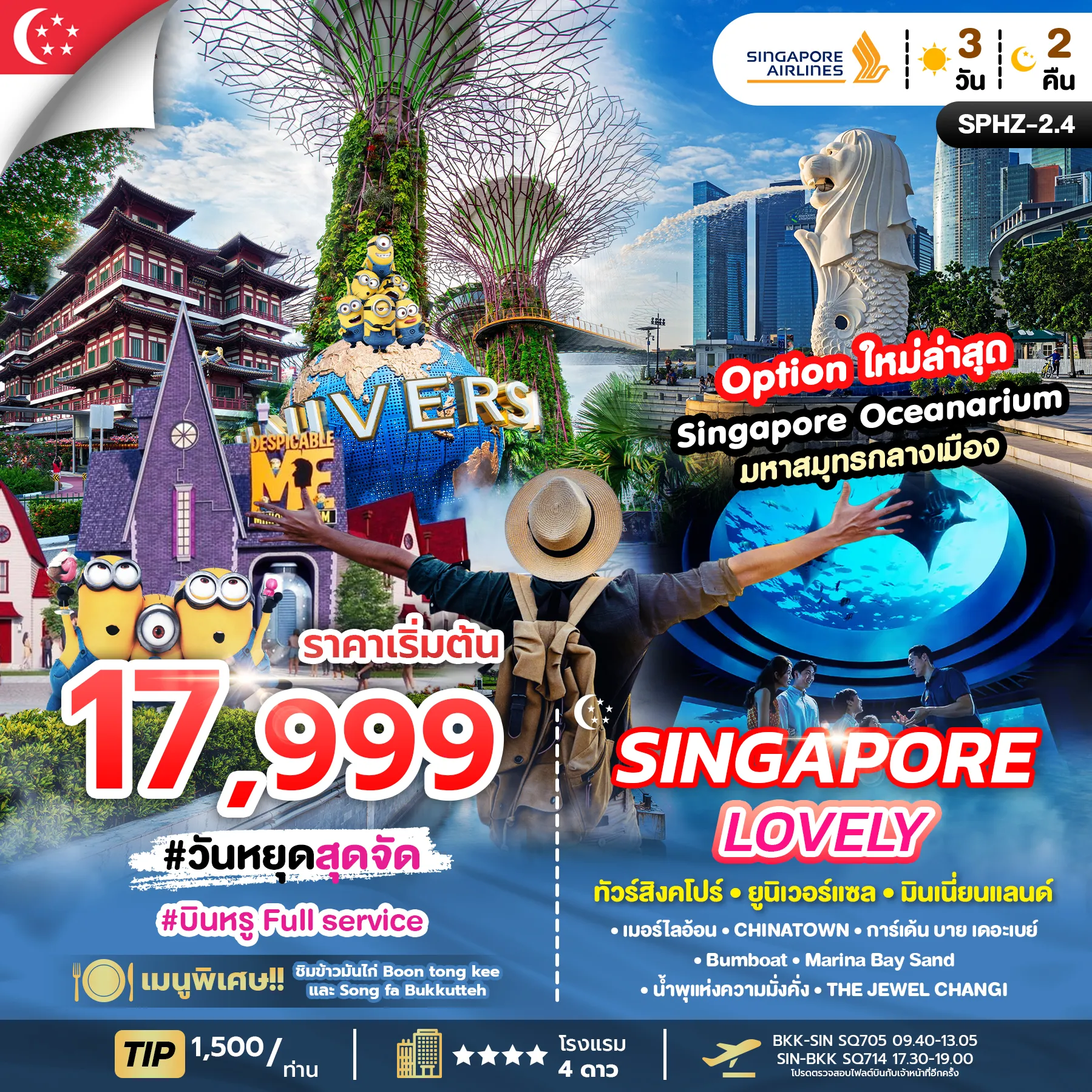 ทัวร์สิงคโปร์ LOVELY SINGAPORE 3วัน 2คืน (SQ)