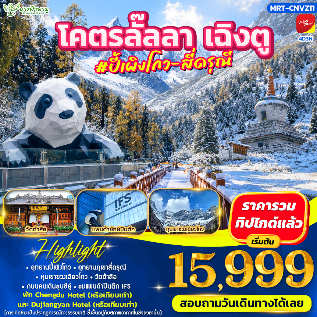 ทัวร์จีน โคตรลั๊ลลา เฉิงตู #วาวู่จ๋า น่ารักไม่ไหว 4วัน 3คืน (VZ)